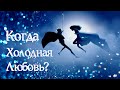 Сериал Холодная Любовь - Эльза и Джек. Когда ждать? (Crossover)