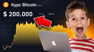 БИТКОИН БУДЕТ ПО 200К? ИЩУ ШКОЛЬНИКОВ КРИПТАНОВ