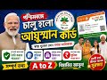 আয়ুষ্মান ভারত কার্ড Big Update! কবে Start হবে &amp; কারা পাবে? কারা পাবে না ? All Details WB