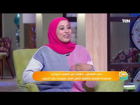 على الهامش حكايات من الصعيد الجواني مجموعة قصصية واقعية تتناول فتيات وسيدات بنات الجنوب