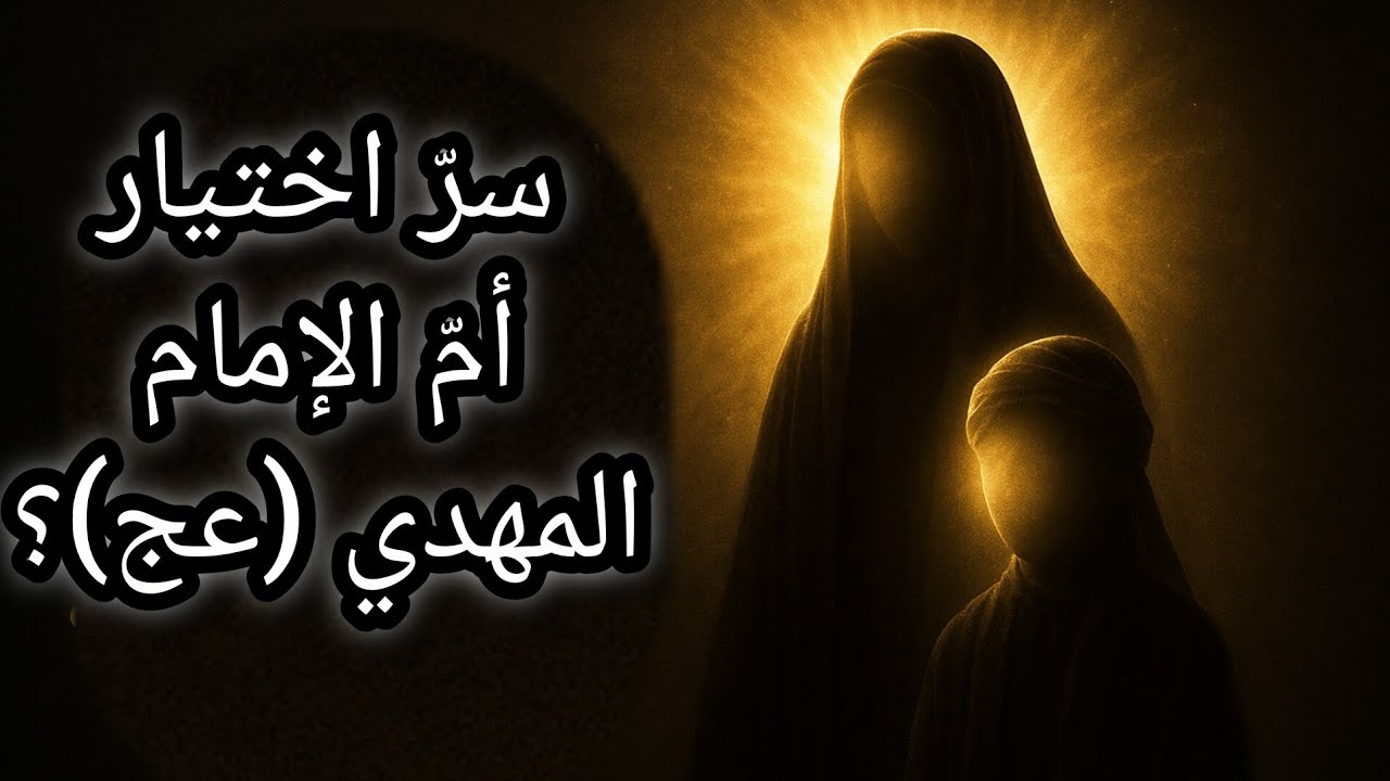 لماذا اختار الله هذه السيدة لتكون أمّ الإمام المهدي (عج)؟!
