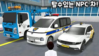 [모바일게임] 업데이트된 NPC차 탑승하기!! 견인차 + 경찰스타리아 + 카택SUV!! 3D운전교실