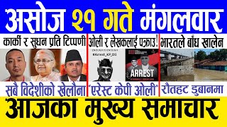 Today news 🔴 nepali news | aaja ka mukhya samachar, nepali samachar live | Ashoj 21 gate 2082