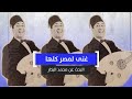 غنى لمصر كلها البحث عن محمد البكار 