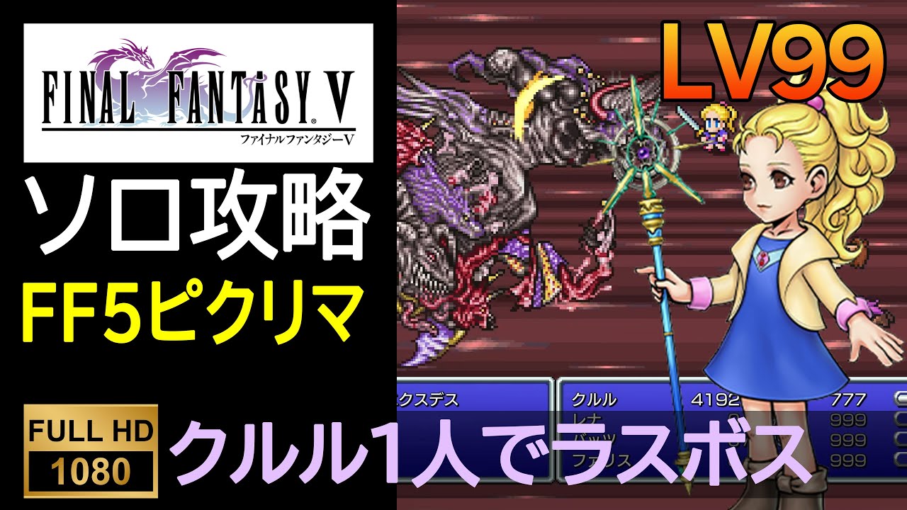 FF5ピクセルリマスター】クルル1人でラスボス討伐 - YouTube