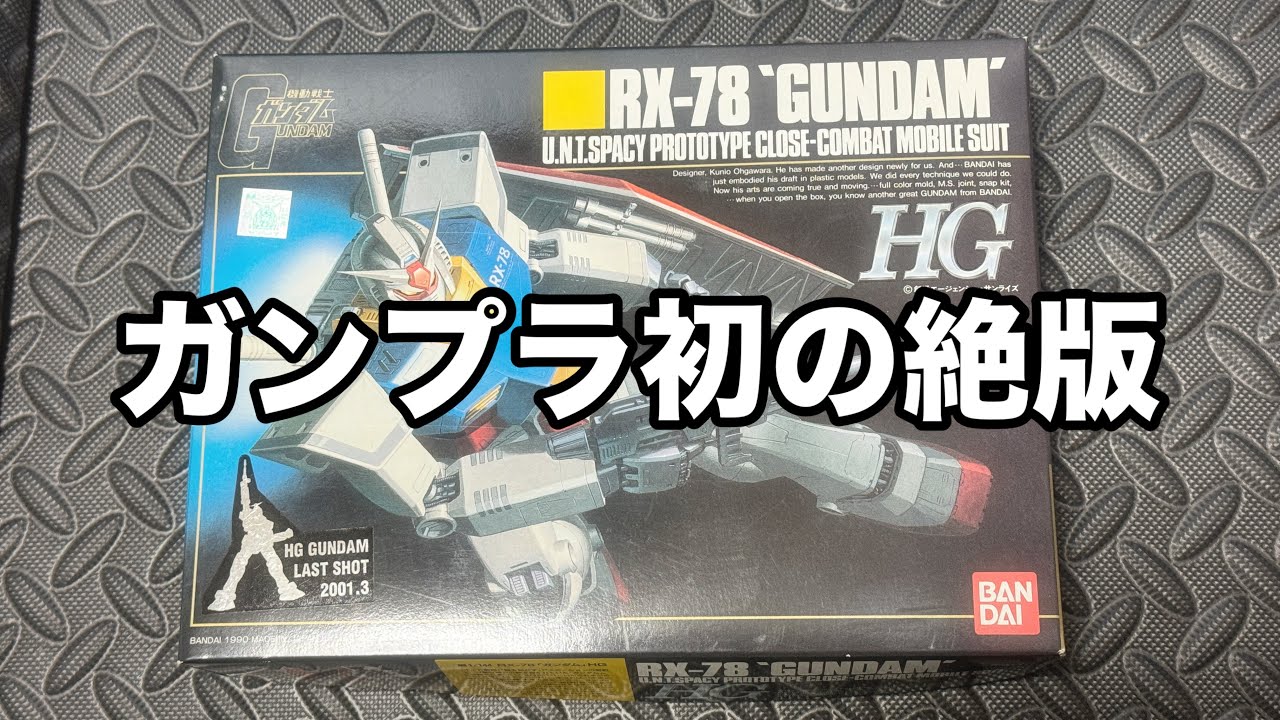 ガンプラ資料館】旧HG RX-78 ガンダム LAST SHOT 2001.3 - YouTube