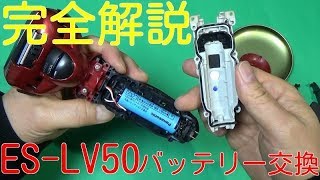 甦れ！Panasonic ES-LV50　バッテリー交換!!