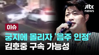 [LIVE] 거짓말에 괘씸죄까지 여론 더 악화...경찰 구속영장 신청 검토 [이슈PLAY] / JTBC News