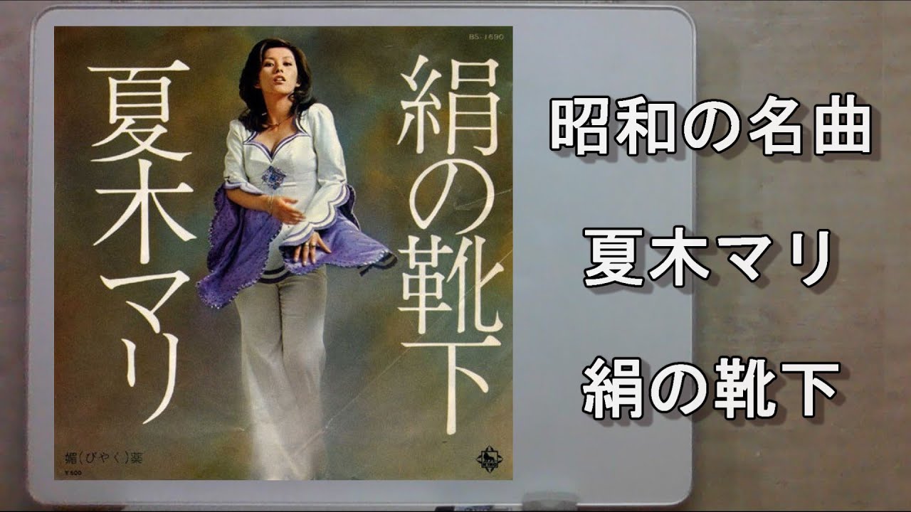 Шедевр эпохи Сёва: «Шёлковые носки» Мари Нацуки