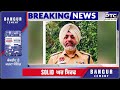 BIG BREAKING : ਬਰਖਾਸਤ AIG ਨੇ ਕੀਤਾ ਸਰੰਡਰ 2023 ਤੋਂ ਚੱਲ ਰਿਹਾ ਸੀ ਫਰਾਰ... LIVE
