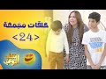 حلقات مجمعة من مسلسل شباب البومب حلقة 24