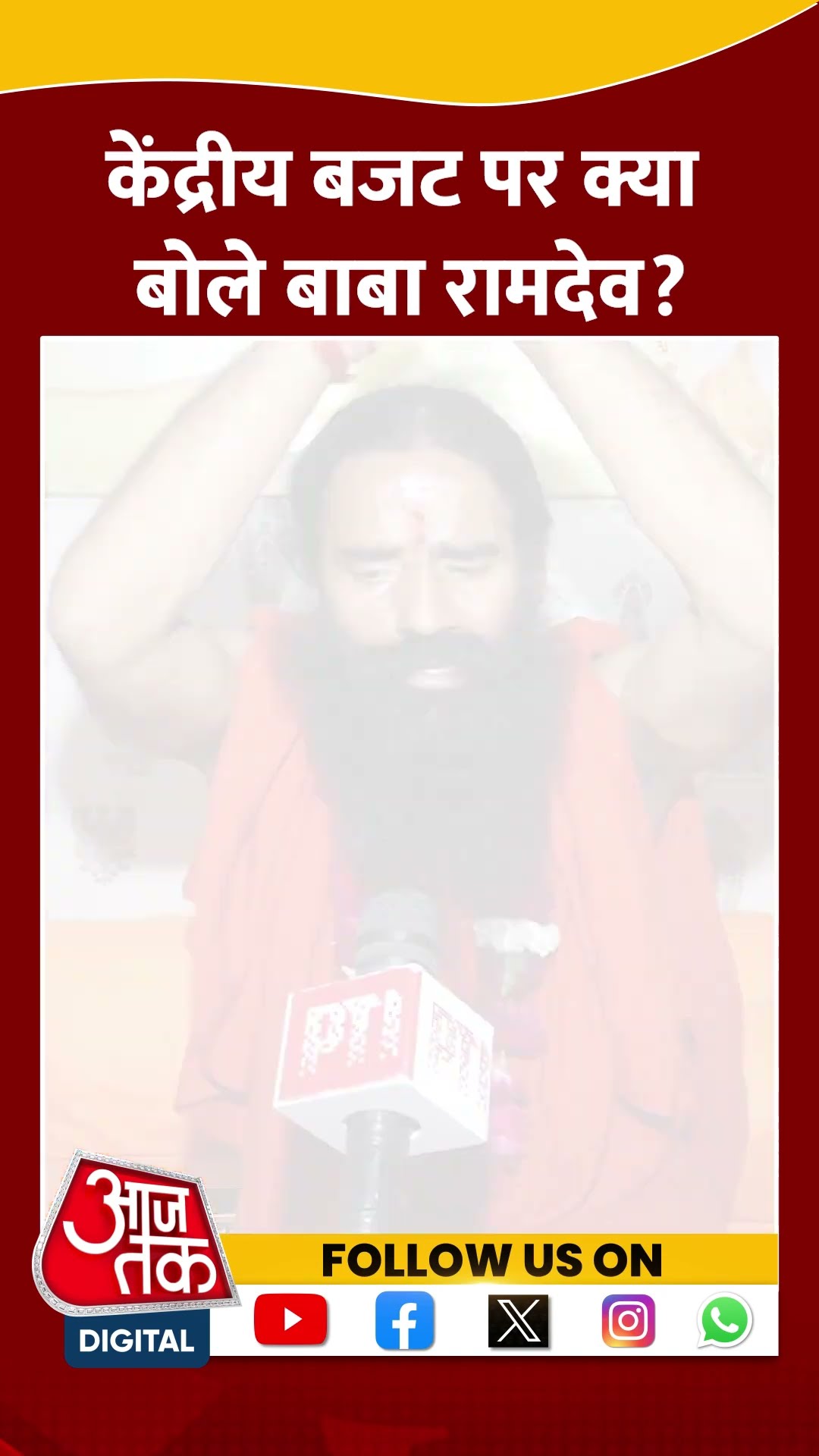 Union budget 2025 Updates: Baba Ramdev ने बजट की तारीफ #shorts #shortsvideo #viralvideo #aajtak