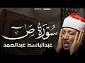 سورة ص تلاوة خاشعة ومؤثرة تريح القلب للشيخ عبد الباسط عبد الصمد 