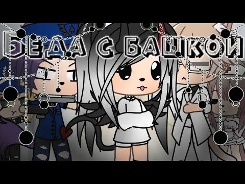 "Беда с башкой" | Клип | gacha life | GLMV