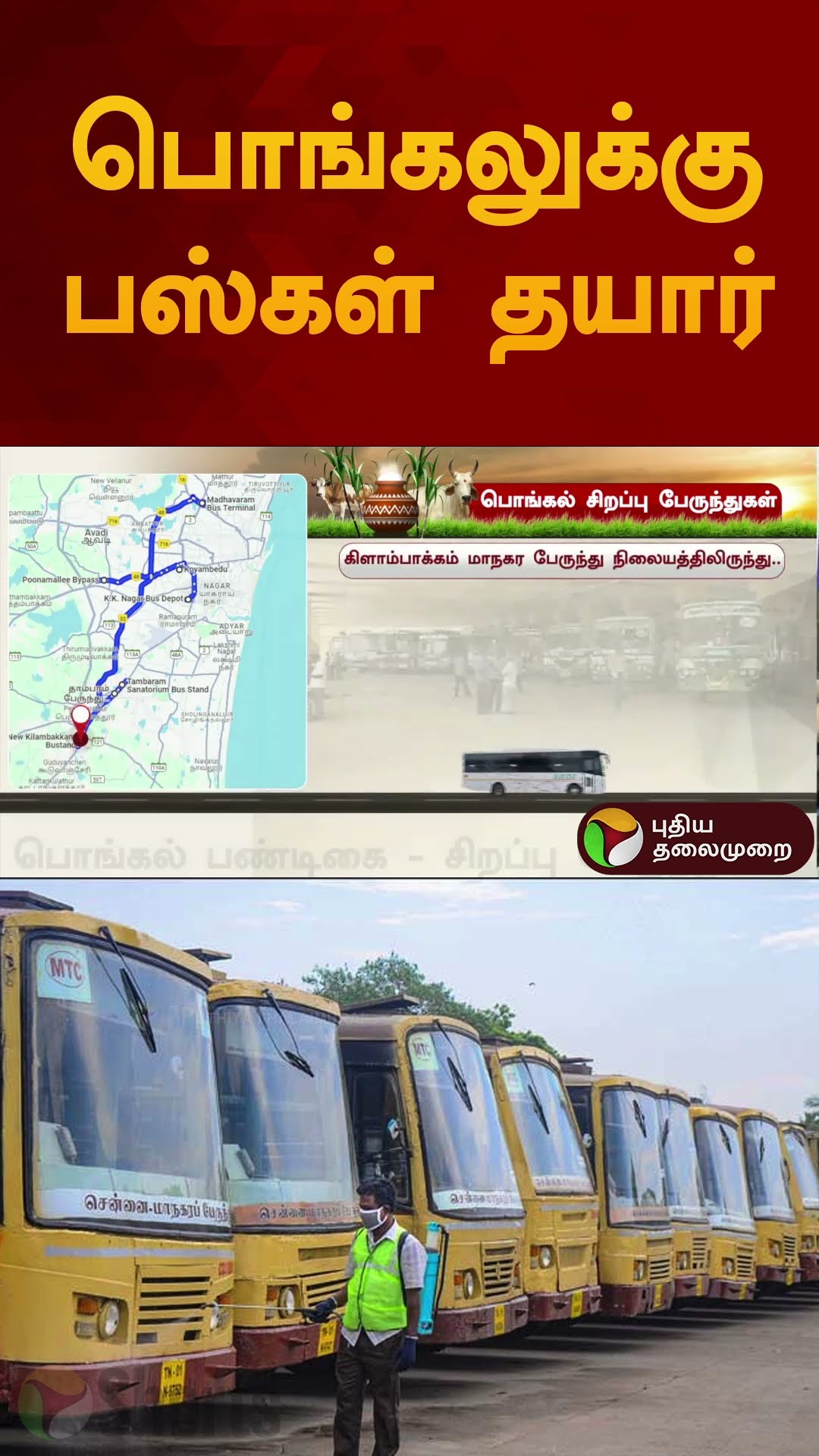 பொங்கலுக்கு பஸ்கள் தயார் | #pongal | #bus | #koyambedu | #kilambakkam | #shorts