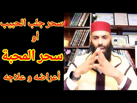 سحر المحبة أعراضه وعلاجه ويسمى بسحر جلب الحبيب وسحر الخضوع والطاعة الراقي عبد الواحد الزناتي