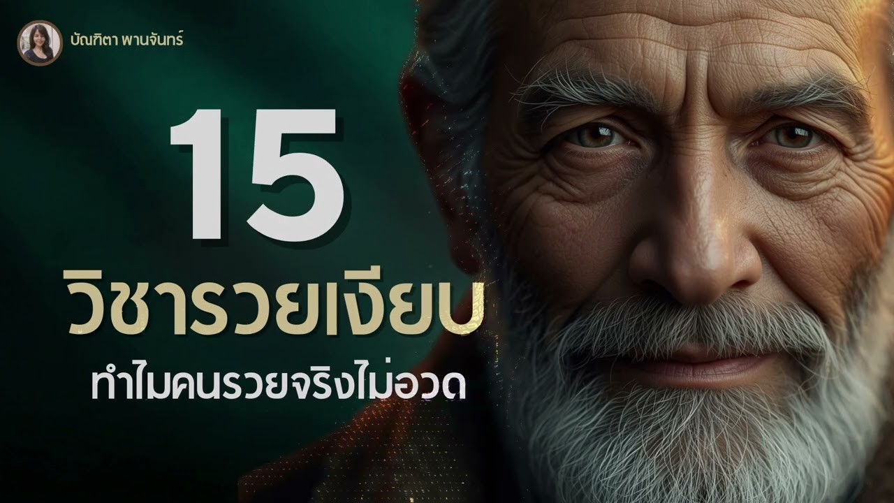 ยิ่งอวด...ยิ่งจนลง! 15 จิตวิทยารวยเงียบ ทำไมเศรษฐีตัวจริงถึงชอบทำตัวจน | บัณฑิตา พานจันทร์