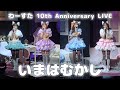『いまはむかし』@ 2025.03.29 わーすた 10th Anniversary LIVE