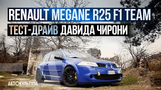 Renault Megane R25 F1 team | Тест-драйвы Давида Чирони