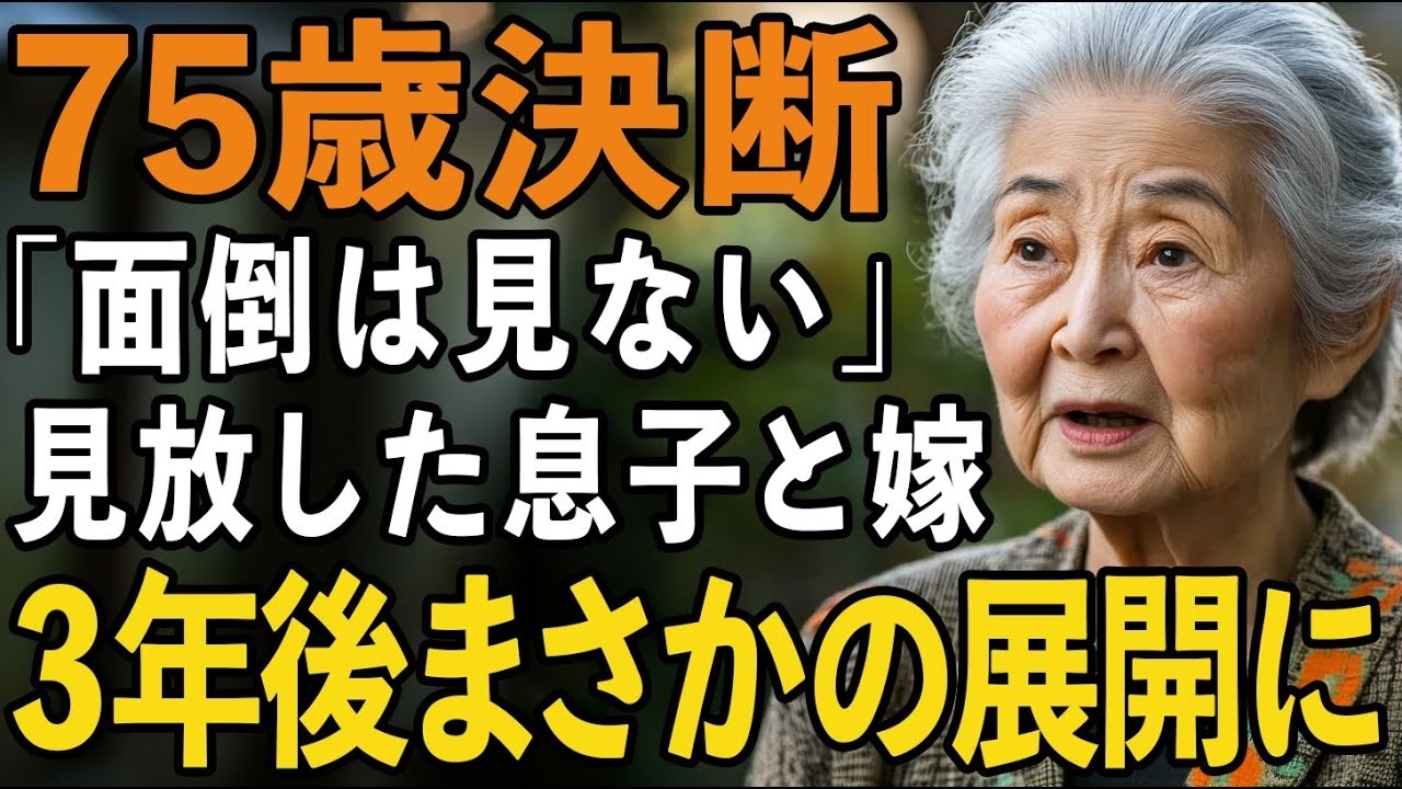 「老後の面倒は見ないから、自分で何とかして」――75歳の誕生日を一人寂しくコンビニのケーキで過ごした翌年、実の息子から電話越しにそう言われました。40年間教師として必死に育てた自慢の息子に、私はただの「お荷物」になっていたのです。足を捻挫して助けを求めた時も、「自分のことは自分でやってよ」と一蹴されました。息子の冷たい言葉に泣き崩れる代わりに、私はある決断をしました。家族に見放された75歳の...