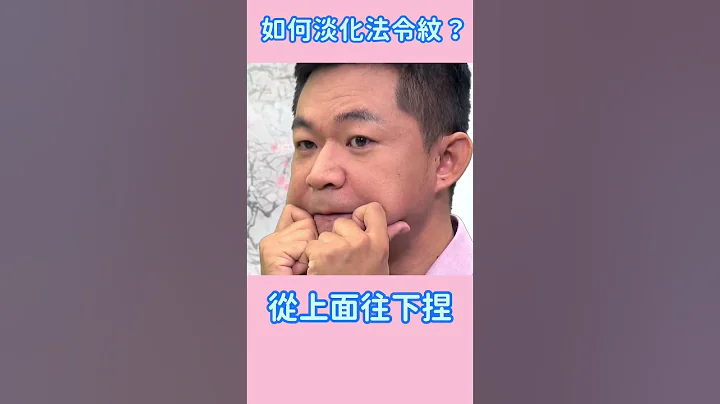 笑起來法令紋好深？每天保養時「這樣捏捏臉」淡化法令紋，讓你看起年輕10歲！#shorts #朱益智醫師 - 天天要聞