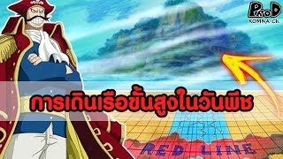 วันพีช - เทคนิคการเดินทะเลขั้นสูงในโลกโจรสลัด นี้มัน สะ...สาระ [KOMNA CHANNEL]