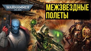 Межзвездные полеты. Warhammer 40000. Gex-FM @Gexodrom