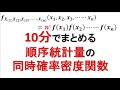 順序統計量の同時確率密度関数！【発展編！】