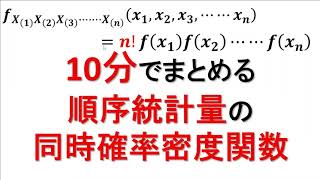 順序統計量の同時確率密度関数！【発展編！】