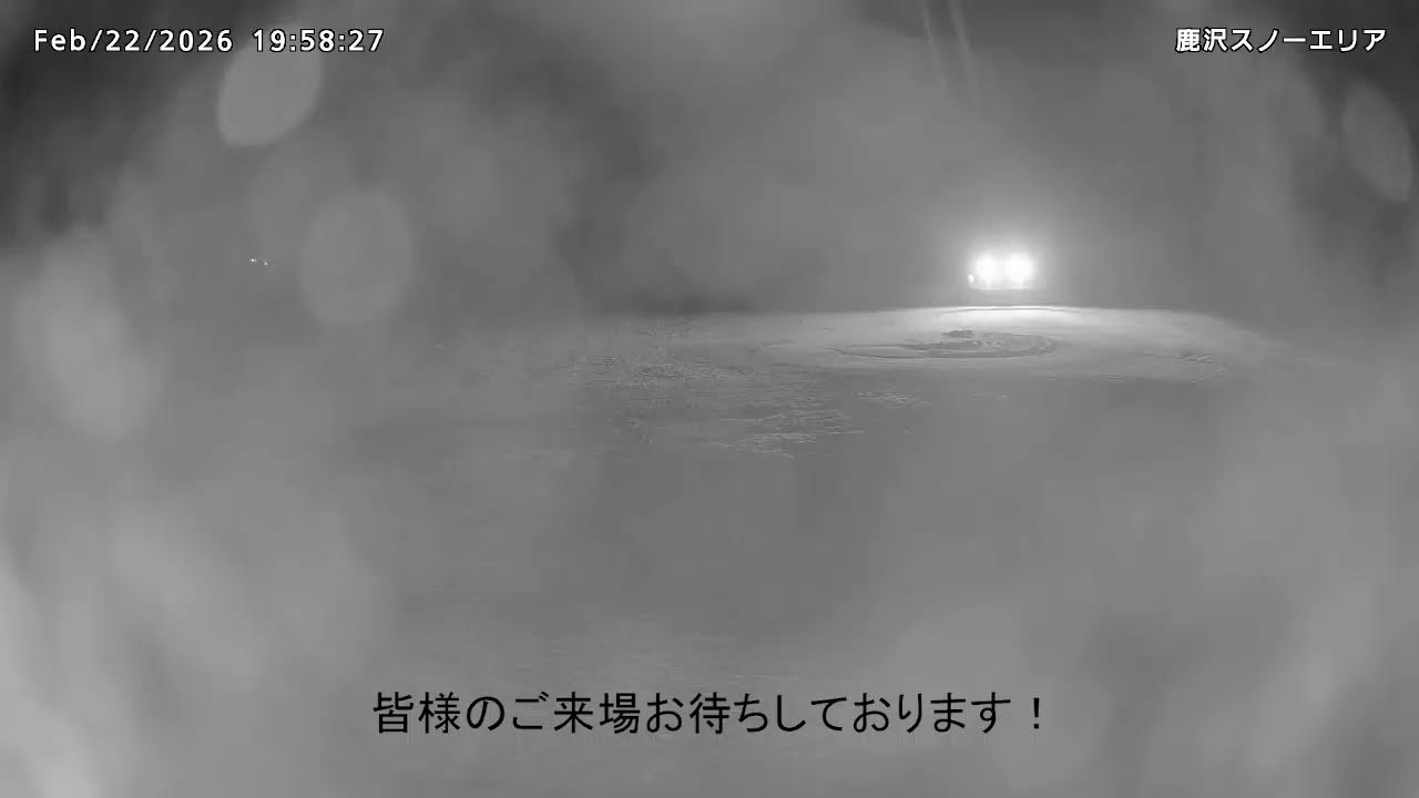 鹿沢スノーエリア のライブ配信