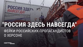 Фейки и самогипноз пропаганды о Херсоне. Сколько длится российское 