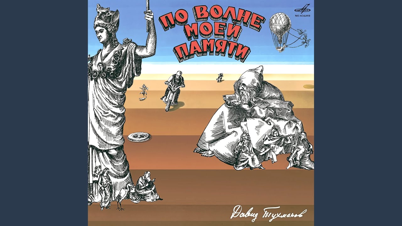 тухманов по волне моей памяти пластинка. тухманов альбомы. д. тухманов по волне моей памяти пластинка. пластинка тухманова по волне моей памяти.