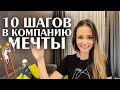 Как найти работу в компании мечты? 10 этапов при поиске работы