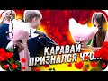 КАРАВАЙ ПОЗДРАВИЛ АРИНЯН С ДНЁМ РОЖДЕНИЯ! / КАРАВАЙ И АРИНЯН / BUSTER ROFLS