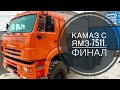 Камаз 65225 с ЯМЗ-7511 Часть третья. Финальная Сборка и обкатка.