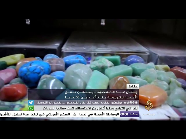 حكاية جمال عبدالمقصود.. يمتهن صقل الأحجار الكريمة منذ أزيد من 50 عاما