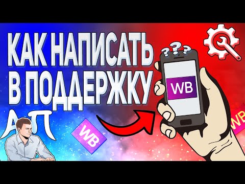Как написать сообщение в тех поддержку Вайлдберриз?