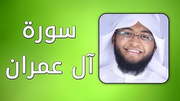 سورة آل عمران - بصوت القارئ إبراهيم الدوسري - حفص عن عاصم