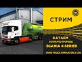✅ СТРИМ ETS2 1.58 КАТАЕМ ПО PROMODS НА SCANIA 4 SERIES ●MOZA R16● ПЛАТФОРМА 4DOF