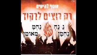 אוסף רבי נחמן - נ נח - שיר הפתק chords