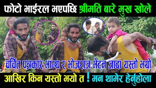 Photo Viral भएपछि श्रीमति बारे मुख खोले ,आखिर किन यस्तो भयो त ! मन थामेर हेर्नुहोला | Arjun BK |