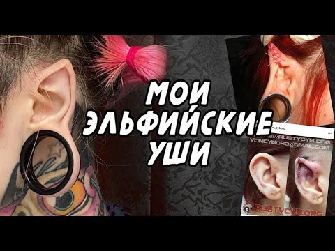 Модификация эльфийские уши \\ Моя история