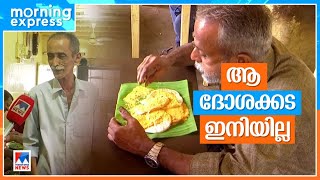 രുചി നിറച്ചത് 96 വര്‍ഷം; വികസനം മായ്​ച്ചൊരു ദോശക്കട |Vattiyoorkavu |Dosha