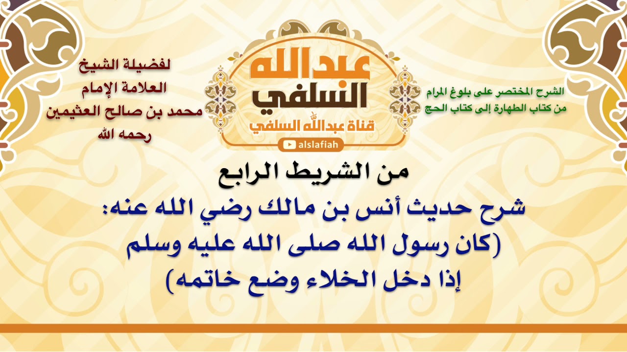 الشيخ ابن عثيمين : شرح حديث أنس بن مالك رضي الله عنه  كان رسول الله صلى الله عليه وسلم إذا دخل الخ