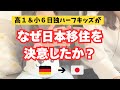 【日本移住】ハーフキッズが日本移住を決意した理由。「ドイツを離れたかったから」&「日本で生きていきたいから」