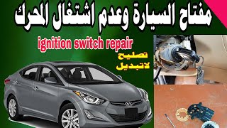 مفتاح السيارة وعدم تشغيل المحرك car key and not running the engine