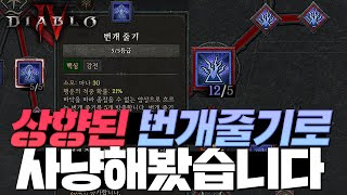 디아블로4 원소술사 상향된 번개줄기빌드로 사냥을 해봤습니다 Diablo4 [윤선배]