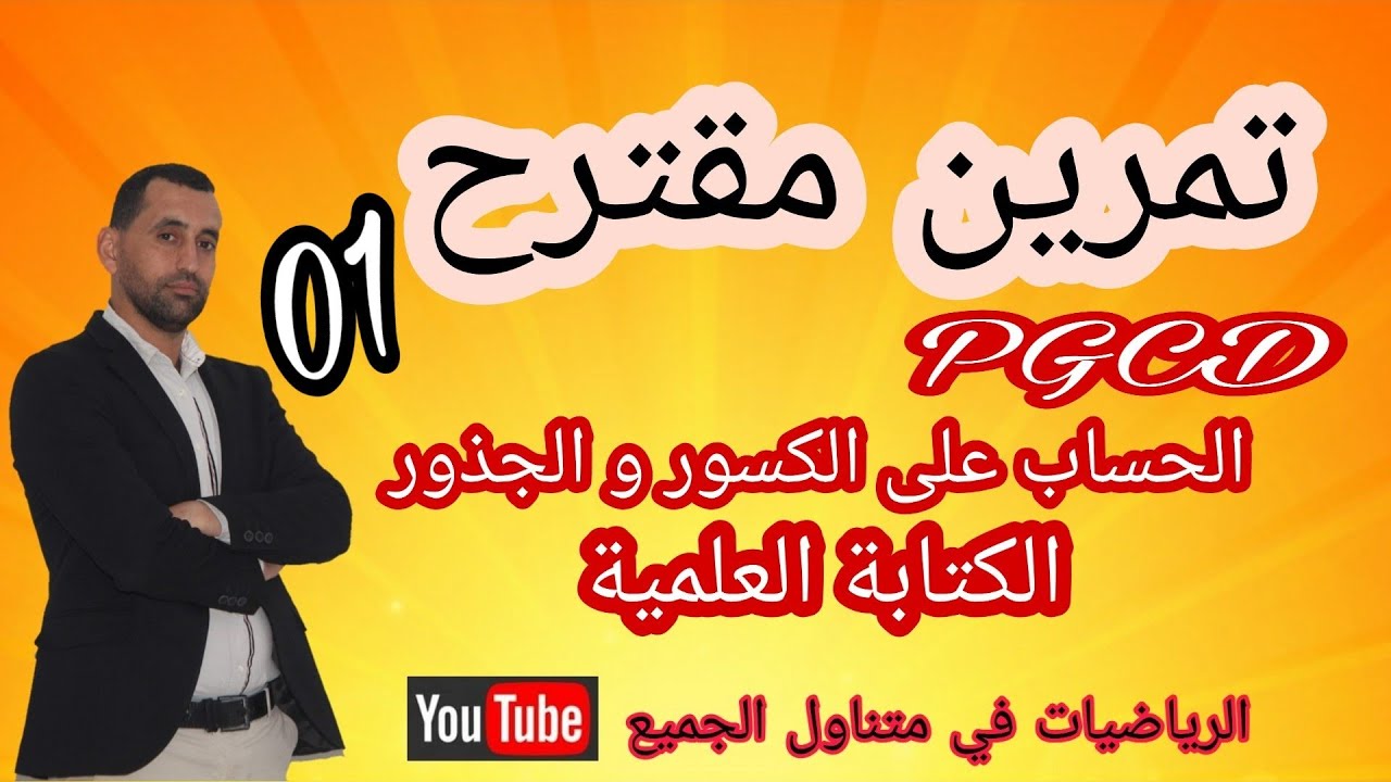 لن تجد صعوبة بعد الان الجذور و الكتابة العلمية 2020 الشهادة بين يديك رياضيات الرابعة متوسط
