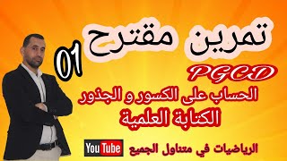 لن تجد صعوبة بعد الان الجذور و الكتابة العلمية 2020 الشهادة بين يديك رياضيات الرابعة متوسط