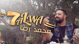 Mohamed Reda - 7alwa (Exclusive Music Video)| 2021 | محمد رضا - حلوة